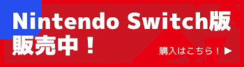 Nintendo Switch版販売中！